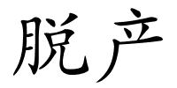 脱产的解释