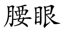 腰眼的解释