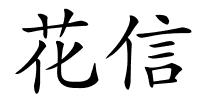 花信的解释