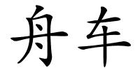 舟车的解释