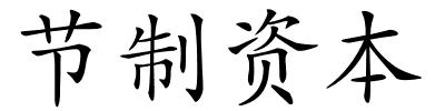 节制资本的解释