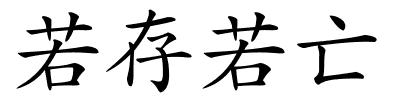 若存若亡的解释