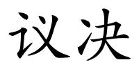 议决的解释