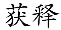 获释的解释