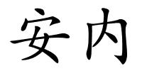 安内的解释