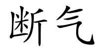 断气的解释