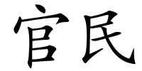 官民的解释