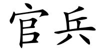 官兵的解释