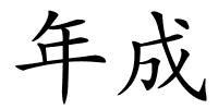 年成的解释