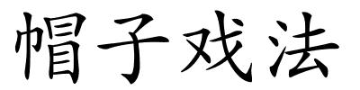 帽子戏法的解释