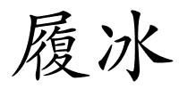 履冰的解释