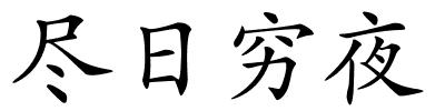 尽日穷夜的解释