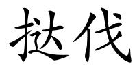 挞伐的解释