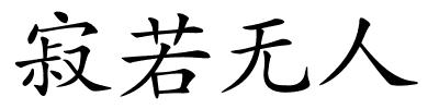 寂若无人的解释