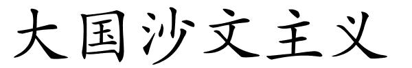 大国沙文主义的解释