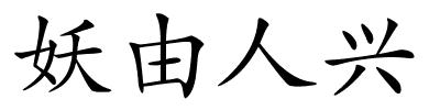 妖由人兴的解释