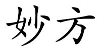 妙方的解释