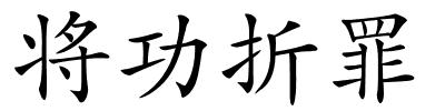 将功折罪的解释