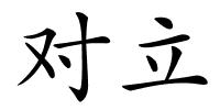 对立的解释