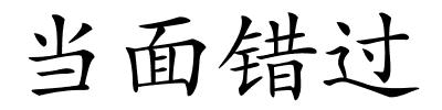 当面错过的解释