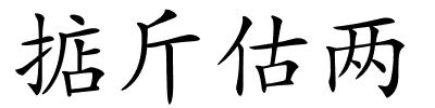 掂斤估两的解释