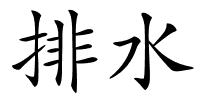 排水的解释