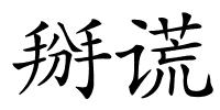 掰谎的解释