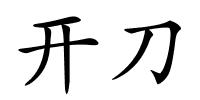 开刀的解释