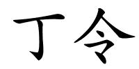 丁令的解释