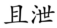 且泄的解释