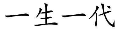 一生一代的解释