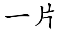 一片的解释