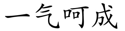 一气呵成的解释