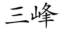 三峰的解释