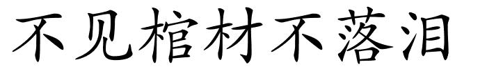 不见棺材不落泪的解释