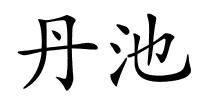 丹池的解释