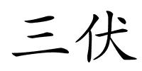 三伏的解释