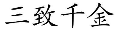 三致千金的解释