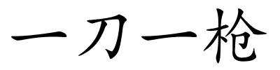 一刀一枪的解释