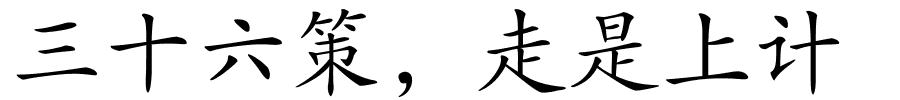 三十六策，走是上计的解释