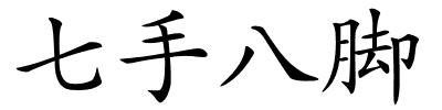 七手八脚的解释