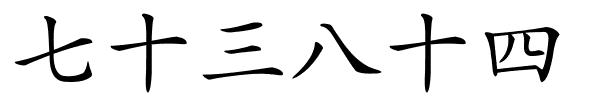 七十三八十四的解释