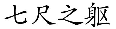 七尺之躯的解释