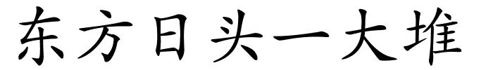 东方日头一大堆的解释