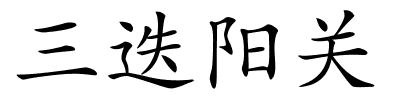 三迭阳关的解释