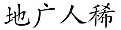 地广人稀的解释