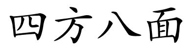 四方八面的解释