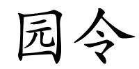 园令的解释