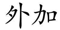 外加的解释