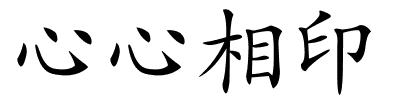 心心相印的解释